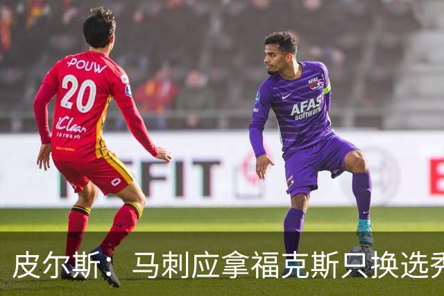 皮尔斯：马刺应拿福克斯只换选秀权 腾出空间给年轻人大合同