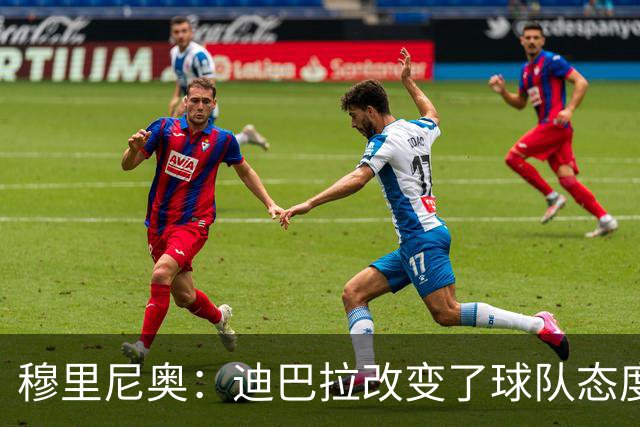 穆里尼奥：迪巴拉改变了球队态度 贝洛蒂踢得太花哨