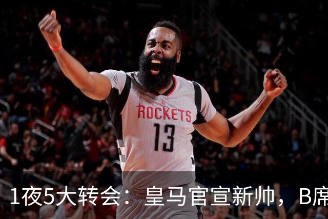 1夜5大转会：皇马官宣新帅，B席转会生变，曼城再遭拒绝，纽卡斯尔联闷声发大财
