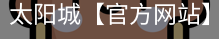 太阳城官网